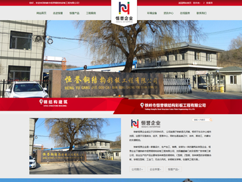 铁岭市恒誉钢结构彩板工程有限公司