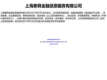 上海泰舜金融信息服务有限公司