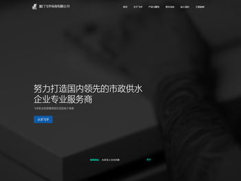 厦门飞华环保有限公司