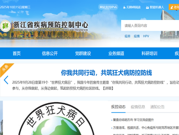 浙江省疾病预防控制中心