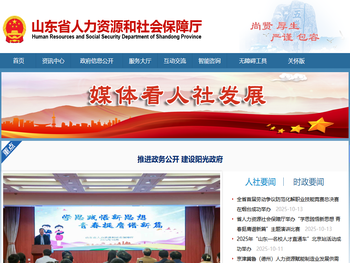 山东省人力资源和社会保障厅
