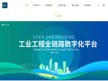 开放工程信息技术（东莞）有限公司