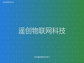 遥创物联网科技