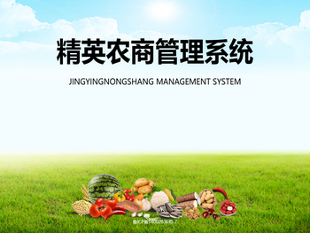 精英农商管理系统