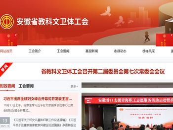 安徽省教科文卫体工会