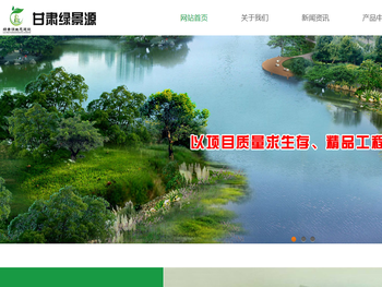 甘肃绿景源生态建设工程有限公司官方网站