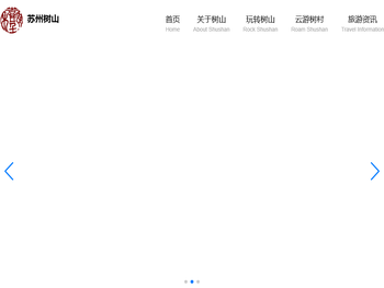 苏州市虎丘区通安镇树山村民委员会