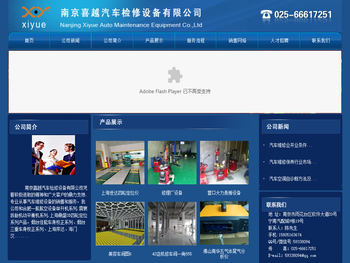 南京喜越汽车检修设备有限公司