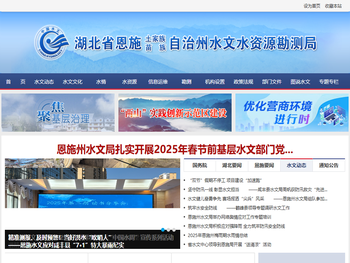 湖北省恩施土家族苗族自治州水文水资源勘测局