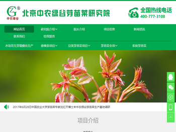 北京中农绿谷芽苗菜研究院
