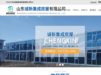 山东诚新集成房屋有限公司