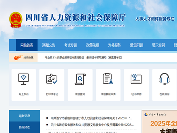四川省人力资源和社会保障厅人事人才测评服务专栏