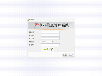 企业信息管理系统