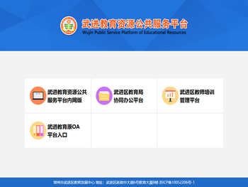武进教育资源公共服务平台