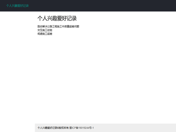个人兴趣爱好记录