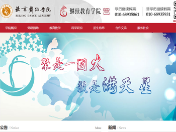 北京舞蹈学院继续教育学院