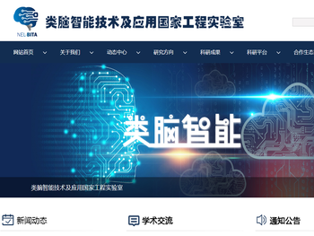类脑智能技术及应用国家工程实验室
