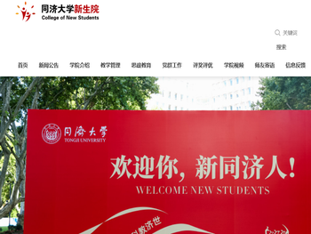 同济大学新生院
