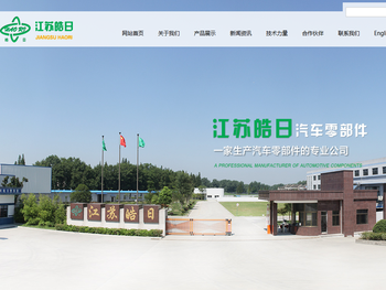 江苏皓日汽车零部件有限公司