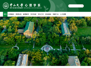 中山大学心理学系