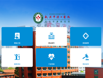 武汉市汉口医院