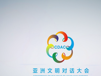 亚洲文明对话大会