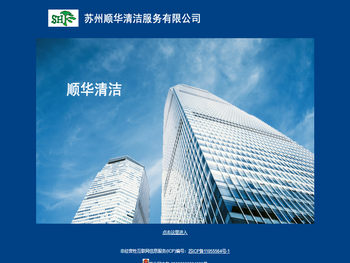 苏州顺华清洁服务有限公司