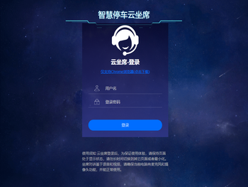 智慧停车云坐席