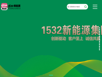 1532新能源集团