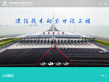 中煤特殊凿井有限责任公司