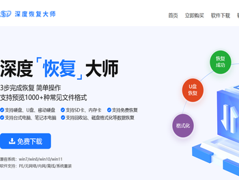 深度数据恢复软件.深度恢复大师（电脑版）.数据恢复升级版