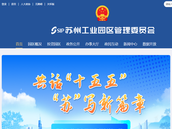 苏州工业园区管理委员会