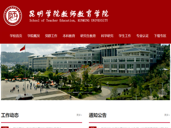 昆明学院教师教育学院