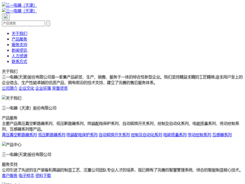 三一电器（天津）股份有限公司