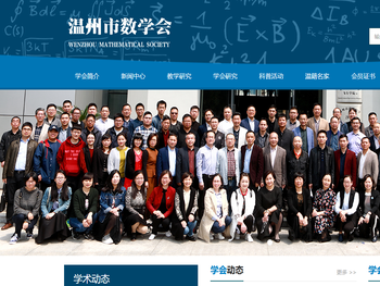 温州市数学会官网