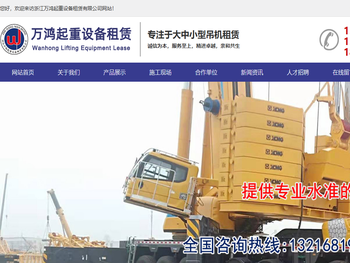 浙江万鸿起重设备租赁有限公司