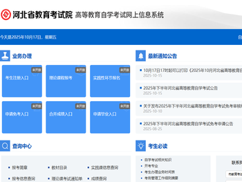 河北省教育考试院高等教育自学考试网上信息系统