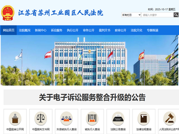 江苏省苏州工业园区人民法院