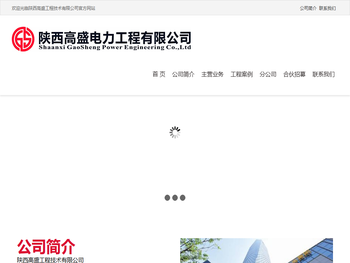 陕西高盛工程技术有限公司
