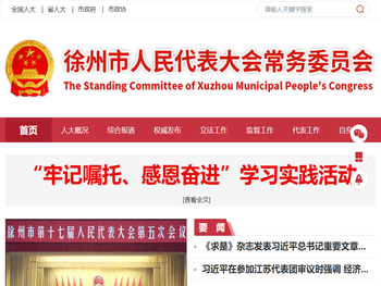 徐州市人民代表大会常务委员会