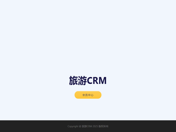 旅游CRM