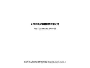 山东创新谷教育科技有限公司