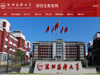 沈阳药科大学研究生教育网