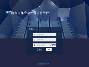 河南省电梯应急处置信息平台