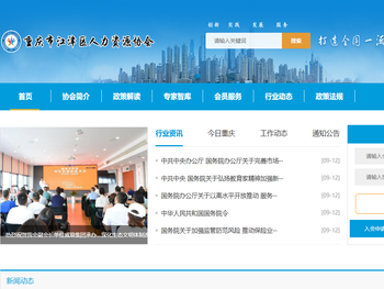 重庆市江津区人力资源协会