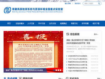 青藏高原地球系统与资源环境全国重点实验室