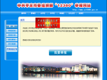 欢迎来到枣庄市委组织部12380举报网站