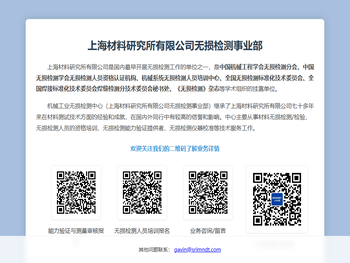 上海材料研究所有限公司无损检测事业部
