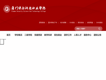 厦门安防科技职业学院