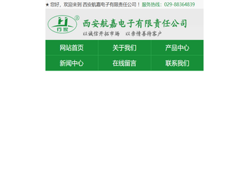 西安航嘉电子有限责任公司